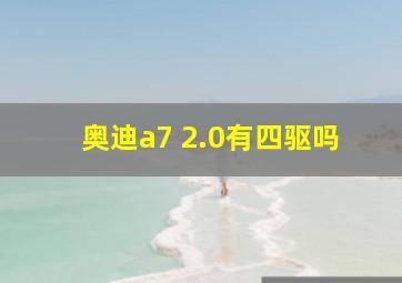 奥迪a7 2.0有四驱吗